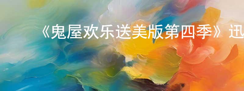 影视迷程东宁的个人博客,《鬼屋欢乐送美版第四季》迅雷下载/在线观看-都市情感-美剧天堂